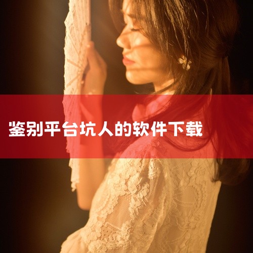 以下几款应用具有鉴别真假钱币的功能且可免费下载使用：验钞手电筒app该应用官方版为v4.2.5，运行平台为Android，软件大小为37.27MB。其核心功能基于两种技术原理：一是利用手机相机拍摄纸币,