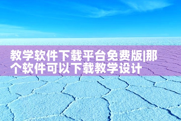 教学软件下载平台免费版
