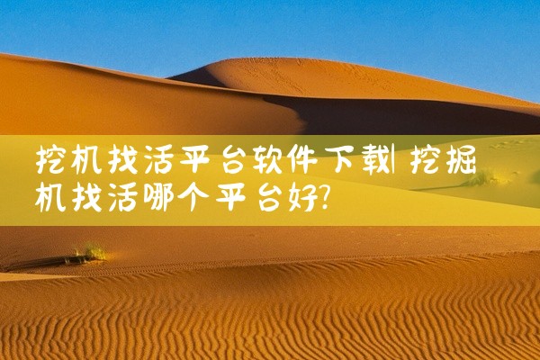 挖机找活平台软件下载