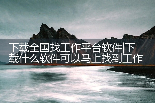 下载全国找工作平台软件