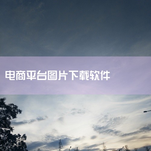 一、所需工具安装一个网商图片下载工具（可在浏览器上搜索名称下载安装）电脑、手机云电脑二、操作步骤...|