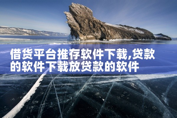 借货平台推存软件下载