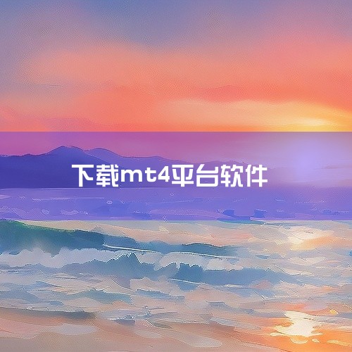 在下载页面，选择“安卓版”下载链接，确保下载的是适用于安卓系统的MT4安装包。下载完成后，根据手机提示进行安装。二、通过交易平台官网下载 推荐程度：三颗星下载步骤：访问你所选择的外汇交易平台的官方网站|
