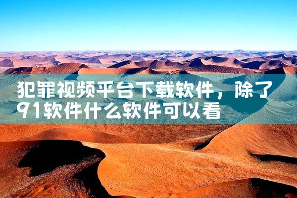 犯罪视频平台下载软件