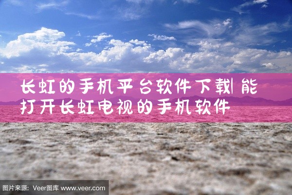 长虹的手机平台软件下载