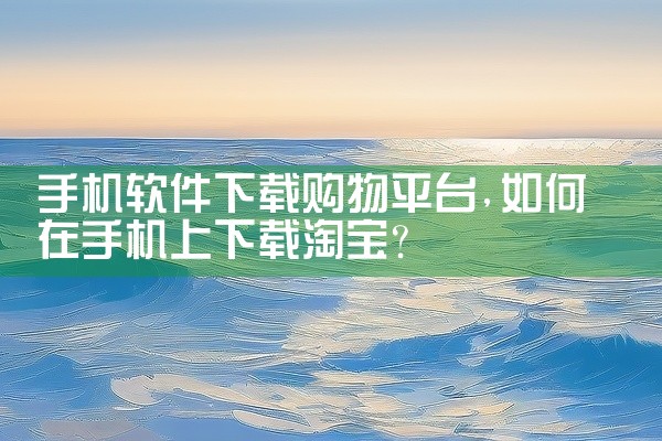 手机软件下载购物平台