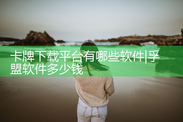 卡牌下载平台有哪些软件