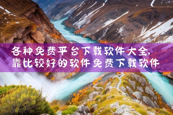 各种免费平台下载软件大全