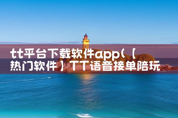 tt平台下载软件app