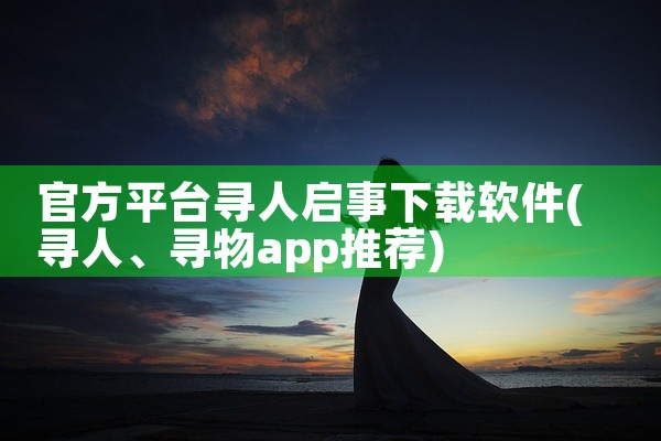 官方平台寻人启事下载软件