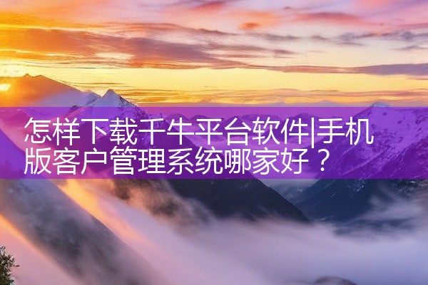 怎样下载千牛平台软件