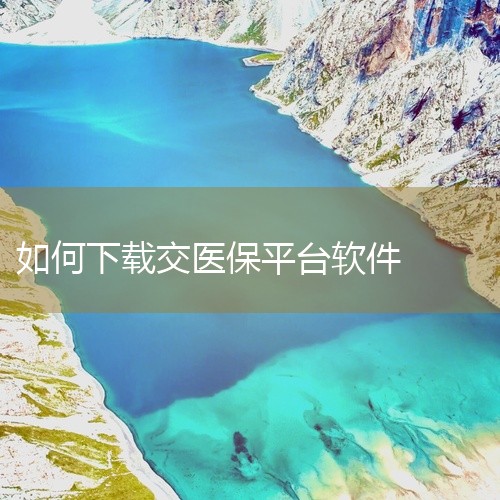 手机上交医保，可以下载支付宝软件进行医保办理。以下是具体步骤：下载支付宝APP：打开手机应用商店。在搜索框中输入“支付宝”，找到并点击下载。安装完成后，点击打开支付宝APP。搜索并进入医保界面：在支付|