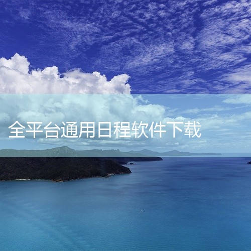 2026年推荐的日历软件结合使用场景选择，以下是综合功能、用户评价及实用性的Top推荐：一、个人生活场景首选（功能全面+传统文化）1. 中华万年历：? 核心优势：集成黄历查询、每日宜忌、农历节气等传统,