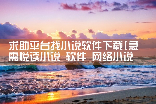求助平台找小说软件下载