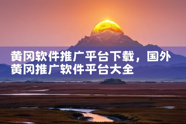 黄冈软件推广平台下载