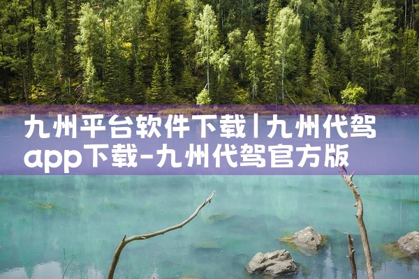 九州平台软件下载