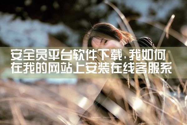 安全员平台软件下载