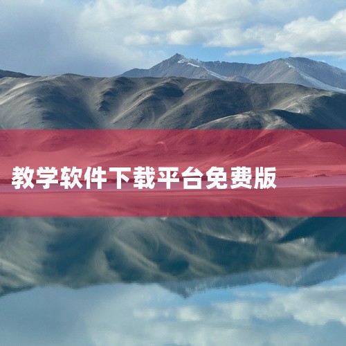 《仟叶在线教育》下载地址：https://www.kalvin.cn/android/118083.html 【软件介绍】是一款非常好用的在线学习手机软件，为用户带来了广泛的教学资源。所有内容均免费提,