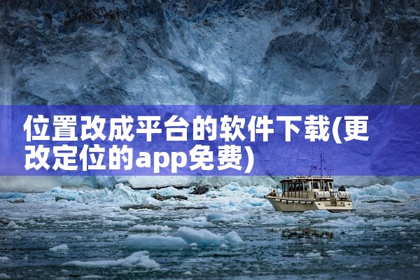 位置改成平台的软件下载