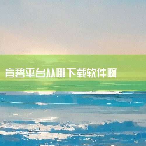 打开电脑浏览器，输入“育碧”找到官方网站并进入。进入客户端下载页面：在官方网站主页，点击最右上角的“uplay”链接，进入客户端下载页面。点击下载按钮：在下载页面，找到并点击“立即下载”按钮，开始下载|