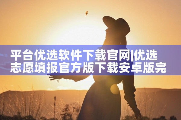 平台优选软件下载官网