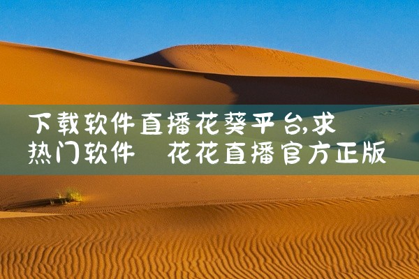 下载软件直播花葵平台
