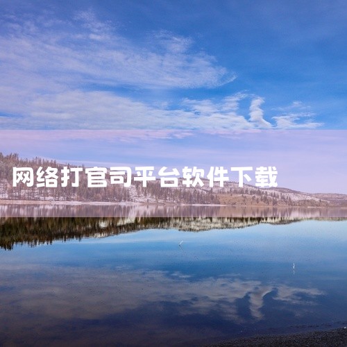 手机可以通过手机应用商店或官方网站下载北京电子诉讼平台。具体方法如下：通过手机应用商店下载：大部分手机都配备了应用商店，如苹果的App Store或安卓的Google Play等。在这些应用商店中搜索|