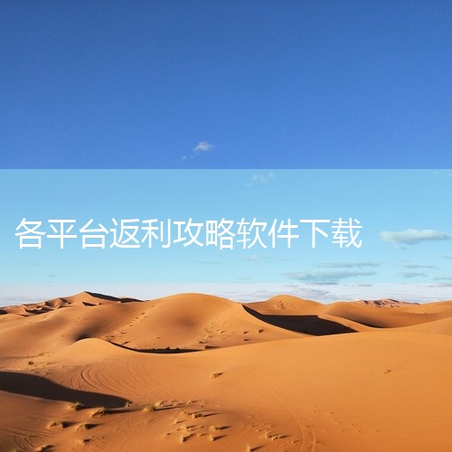 \x0a https://pan.baidu.com/s/1zGeU8mrOpozGSzRxW1LLZg?pwd=gk7s\x0a 白米返利,手机端购物返利工具,支持淘宝、京东、拼多多等主流电商平台,|