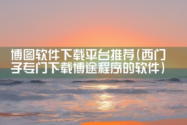博图软件下载平台推荐