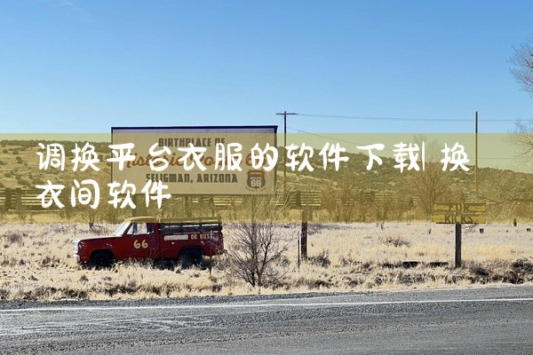 调换平台衣服的软件下载