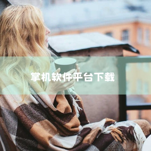 【掌机小精灵,软件/游戏安装包资源,通过上方网盘链接即可下载,输入提取码获取文件,安装后即可使用。】点击链接获取网盘资源:https://pan.baidu.com/s/1F9vg1W4VBbLixh|