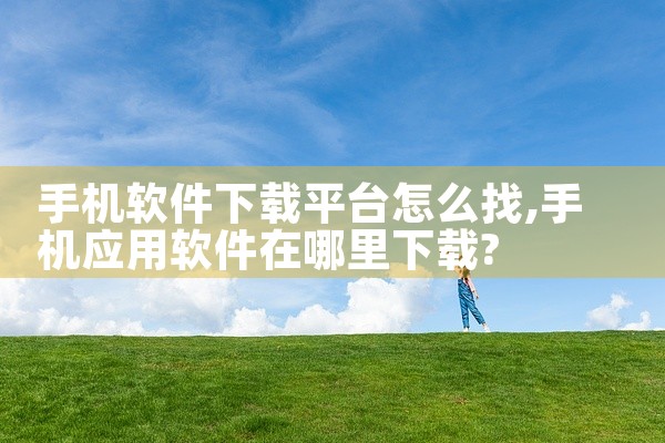 手机软件下载平台怎么找