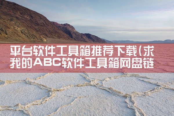 平台软件工具箱推荐下载