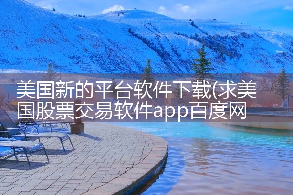 美国新的平台软件下载