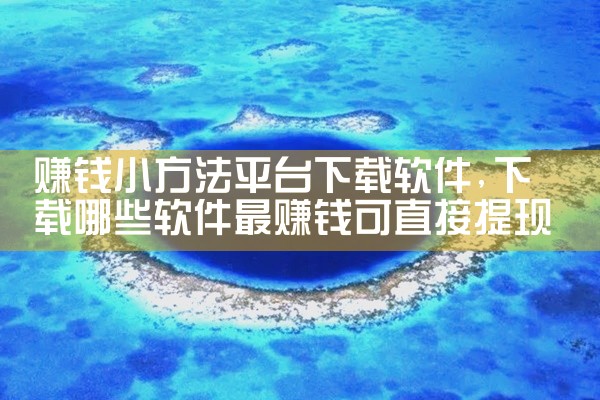 赚钱小方法平台下载软件