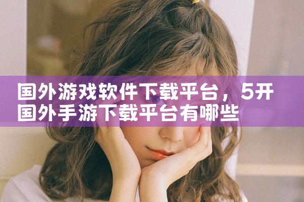 国外游戏软件下载平台