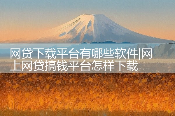 网贷下载平台有哪些软件