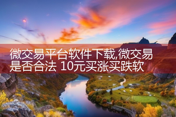 微交易平台软件下载