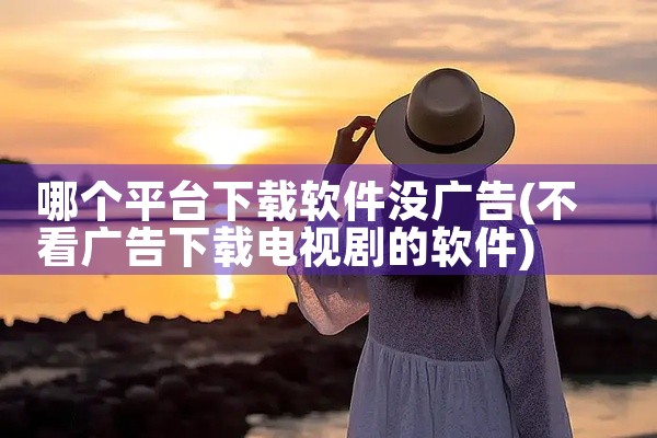 哪个平台下载软件没广告