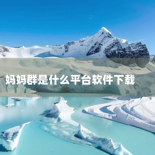 济南妈妈群的QQ号为33586541，该群起源于2008年3月的济南亲子俱乐部。随着时间的推移，群内内容不断丰富，吸引了大量的未准妈妈、准妈妈和新妈妈们加入，访问量持续增长。济南妈妈网自成立以来，一直,