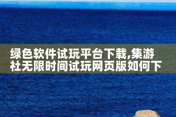 绿色软件试玩平台下载