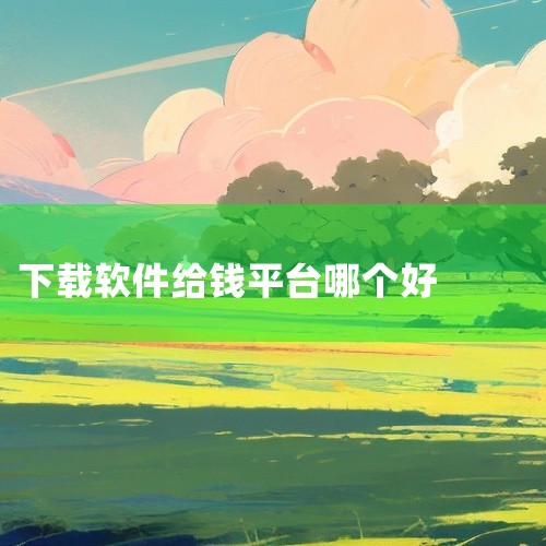 一、众人帮：这是一款任务悬赏平台类软件。它上面有大量关于下载软件赚钱的任务，比如下载指定的APP，按照要求完成注册、登录、浏览等操作，就能获得相应报酬。报酬形式多为现金，可直接提现到支付宝等账户。二、,