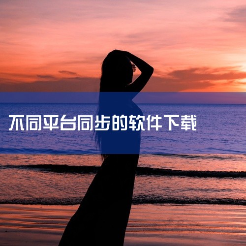 选择建议多设备协作：优先选择Microsoft ToDo、Edge浏览器等支持跨平台同步的工具。系统优化：高分辨率屏幕...,