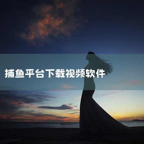 直播与视频平台：在斗鱼、虎牙等直播平台搜索“捕鱼达人直播”，部分主播会标注游戏版本或下载方式。注意...,